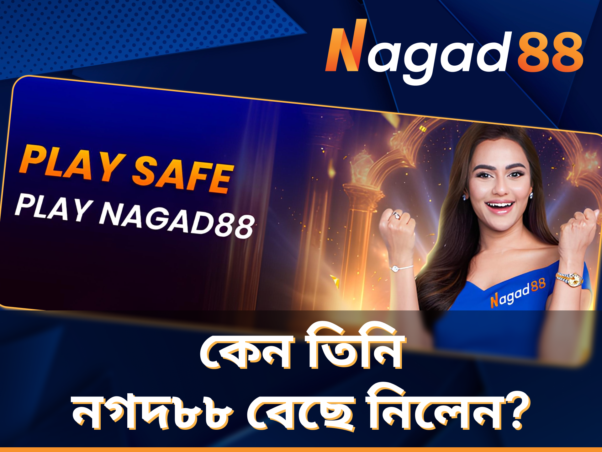 সুবিধাজনক এবং নিরাপদ আর্থিক পরিষেবার কারণে নুসরাত ফারিয়া Nagad88 বেছে নিয়েছিলেন।