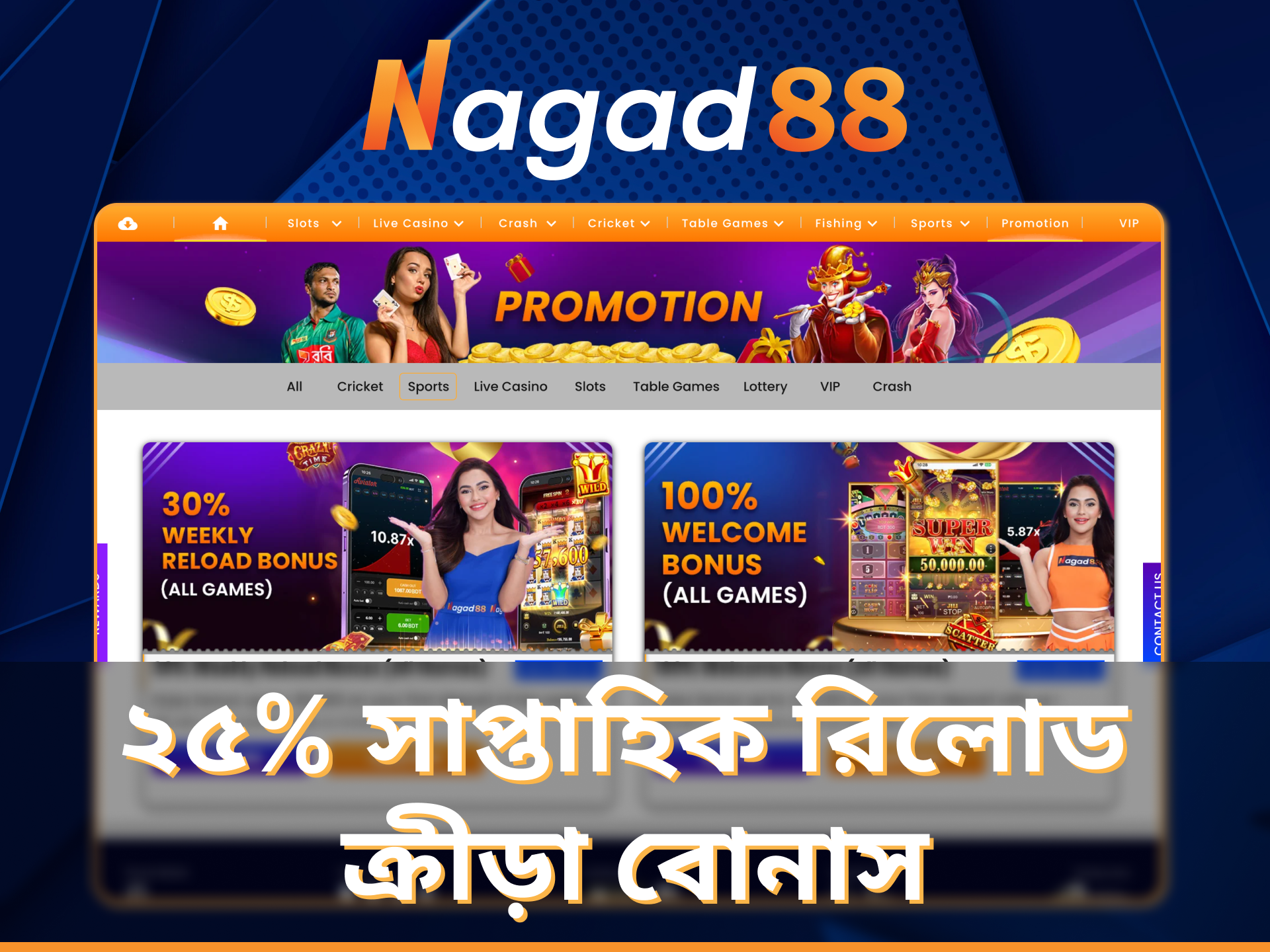 Nagad88-এ একটি বিশেষ সাপ্তাহিক রিলোড স্পোর্ট বোনাস পান।